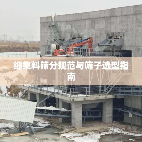 細(xì)集料篩分規(guī)范與篩子選型指南
