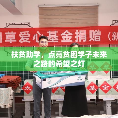 扶貧助學(xué)，點(diǎn)亮貧困學(xué)子未來(lái)之路的希望之燈