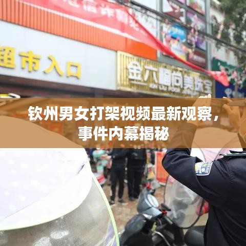 欽州男女打架視頻最新觀察，事件內(nèi)幕揭秘