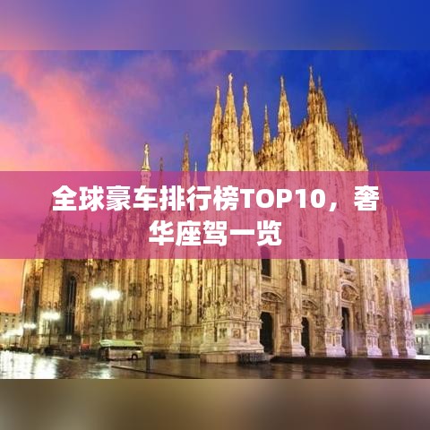 全球豪車排行榜TOP10，奢華座駕一覽