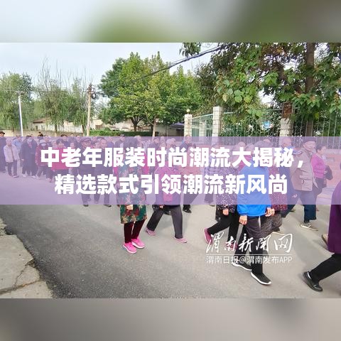 中老年服裝時尚潮流大揭秘，精選款式引領潮流新風尚