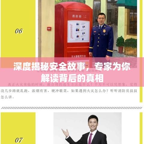深度揭秘安全故事，專家為你解讀背后的真相