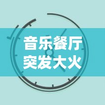 音樂餐廳突發(fā)大火，災(zāi)難應(yīng)對與反思，緊急時刻考驗人性