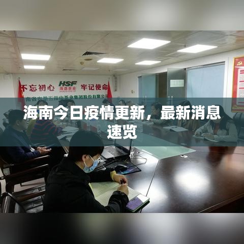 海南今日疫情更新，最新消息速覽