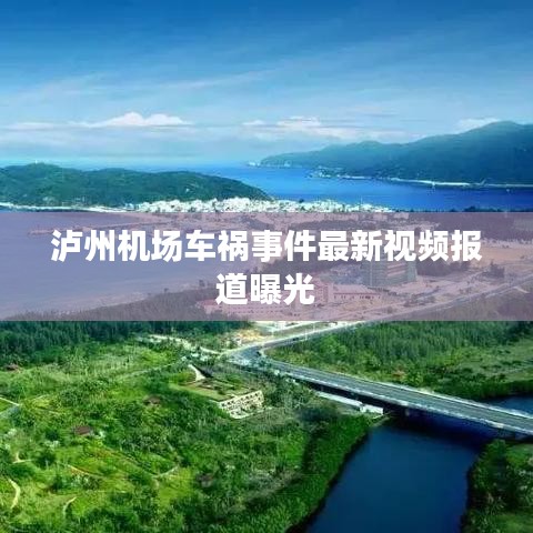 瀘州機(jī)場(chǎng)車(chē)禍?zhǔn)录钚乱曨l報(bào)道曝光