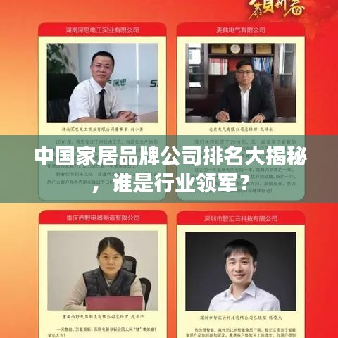中國家居品牌公司排名大揭秘，誰是行業(yè)領(lǐng)軍？