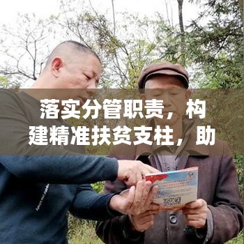 落實(shí)分管職責(zé)，構(gòu)建精準(zhǔn)扶貧支柱，助力脫貧攻堅(jiān)戰(zhàn)