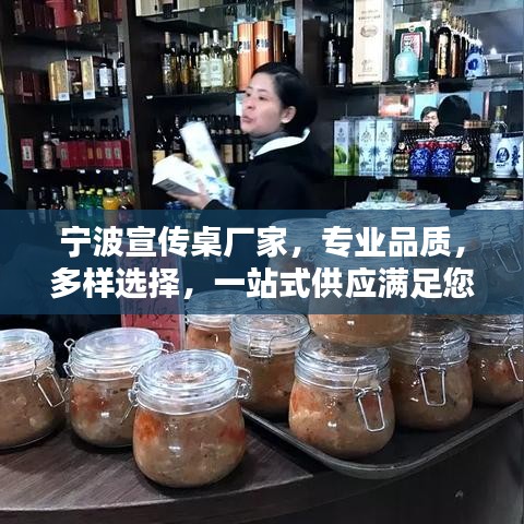 寧波宣傳桌廠家，專(zhuān)業(yè)品質(zhì)，多樣選擇，一站式供應(yīng)滿(mǎn)足您的需求