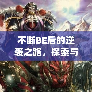 不斷BE后的逆襲之路，探索與突破的新篇章