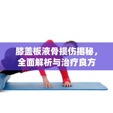 膝蓋板液骨損傷揭秘，全面解析與治療良方