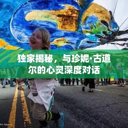 獨家揭秘，與珍妮·古道爾的心靈深度對話