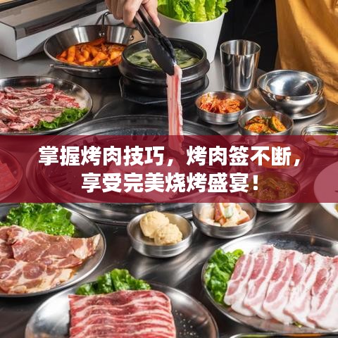 掌握烤肉技巧，烤肉簽不斷，享受完美燒烤盛宴！