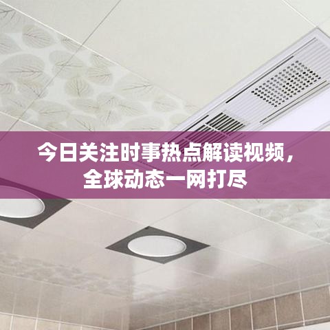 今日關(guān)注時事熱點解讀視頻，全球動態(tài)一網(wǎng)打盡