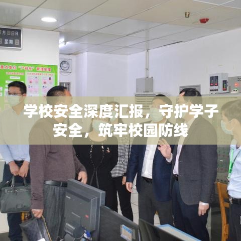 學(xué)校安全深度匯報(bào)，守護(hù)學(xué)子安全，筑牢校園防線