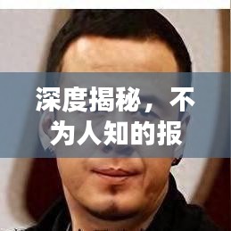 深度揭秘，不為人知的報(bào)道內(nèi)幕