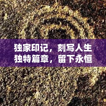 獨(dú)家印記，刻寫(xiě)人生獨(dú)特篇章，留下永恒記憶