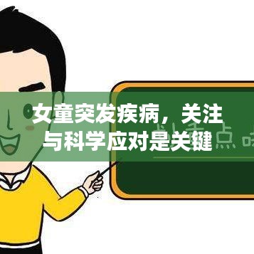 女童突發(fā)疾病，關(guān)注與科學(xué)應(yīng)對(duì)是關(guān)鍵