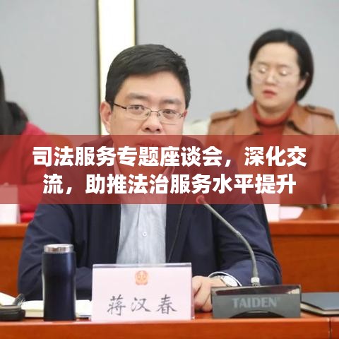 司法服務(wù)專題座談會，深化交流，助推法治服務(wù)水平提升