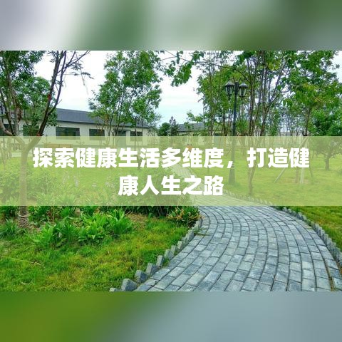 探索健康生活多維度，打造健康人生之路