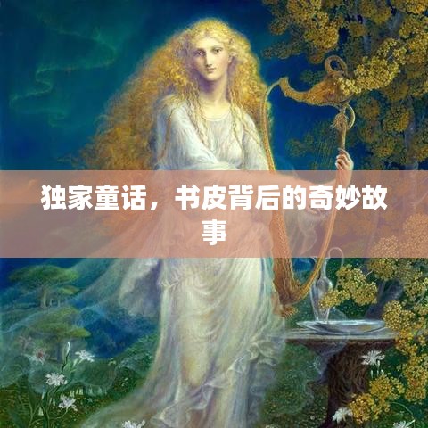 獨家童話，書皮背后的奇妙故事