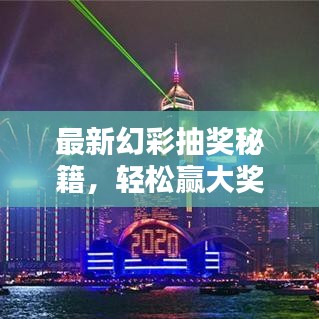 最新幻彩抽獎(jiǎng)秘籍，輕松贏大獎(jiǎng)的終極指南