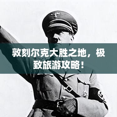 敦刻爾克大勝之地，極致旅游攻略！