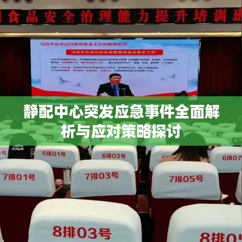 靜配中心突發(fā)應急事件全面解析與應對策略探討