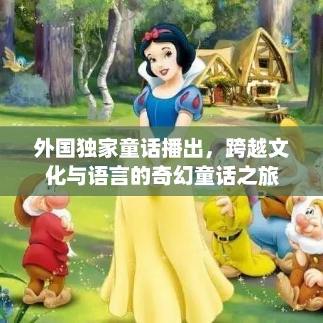 外國獨家童話播出，跨越文化與語言的奇幻童話之旅