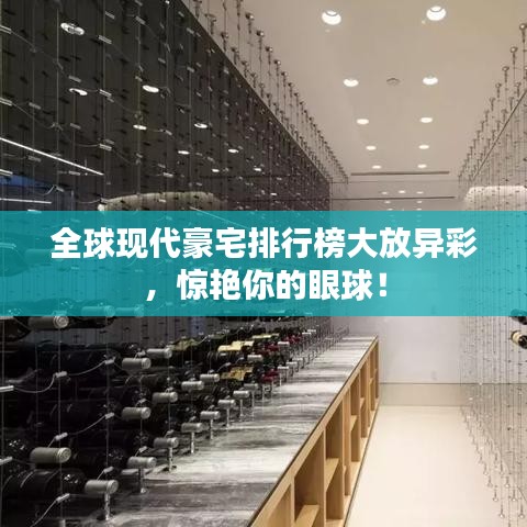 全球現(xiàn)代豪宅排行榜大放異彩，驚艷你的眼球！