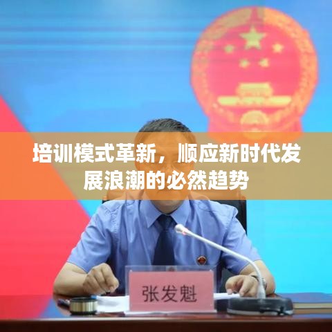 培訓(xùn)模式革新，順應(yīng)新時(shí)代發(fā)展浪潮的必然趨勢(shì)