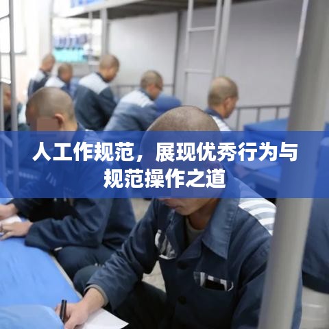 人工作規(guī)范，展現(xiàn)優(yōu)秀行為與規(guī)范操作之道
