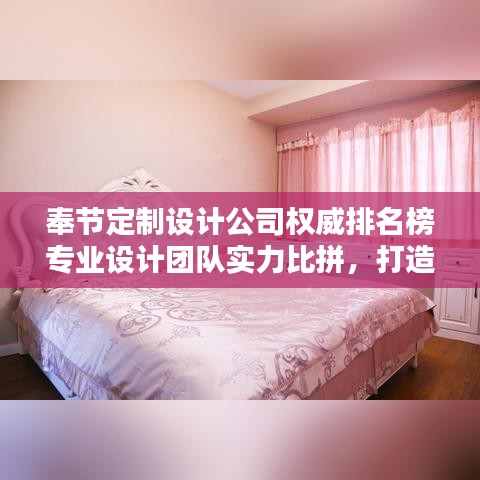 奉節(jié)定制設(shè)計公司權(quán)威排名榜專業(yè)設(shè)計團隊實力比拼，打造獨特風(fēng)格首選！