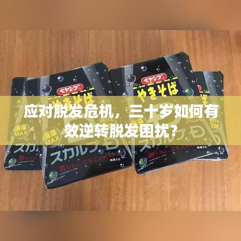 應(yīng)對(duì)脫發(fā)危機(jī)，三十歲如何有效逆轉(zhuǎn)脫發(fā)困擾？