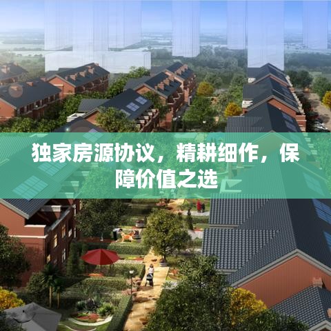 獨(dú)家房源協(xié)議，精耕細(xì)作，保障價(jià)值之選