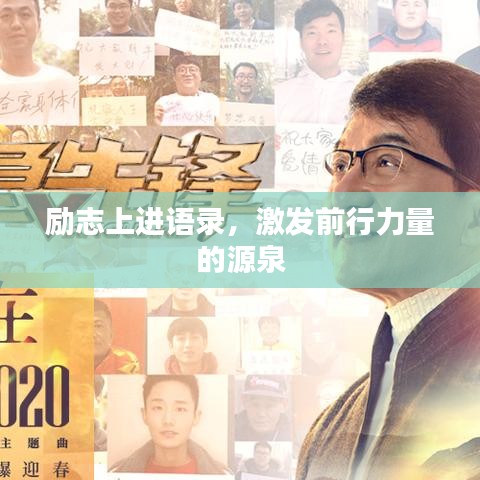 勵(lì)志上進(jìn)語(yǔ)錄，激發(fā)前行力量的源泉