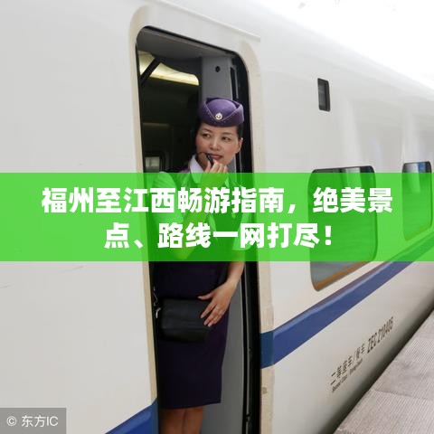 福州至江西暢游指南，絕美景點、路線一網(wǎng)打盡！