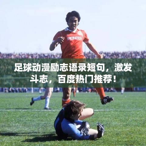 足球動漫勵志語錄短句，激發(fā)斗志，百度熱門推薦！