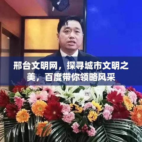 邢臺文明網(wǎng)，探尋城市文明之美，百度帶你領(lǐng)略風(fēng)采