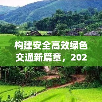 構(gòu)建安全高效綠色交通新篇章，2020交通整治專題解析