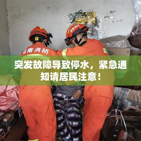 突發(fā)故障導(dǎo)致停水，緊急通知請居民注意！