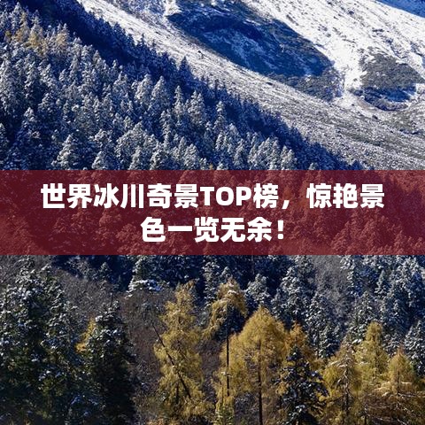 世界冰川奇景TOP榜，驚艷景色一覽無余！