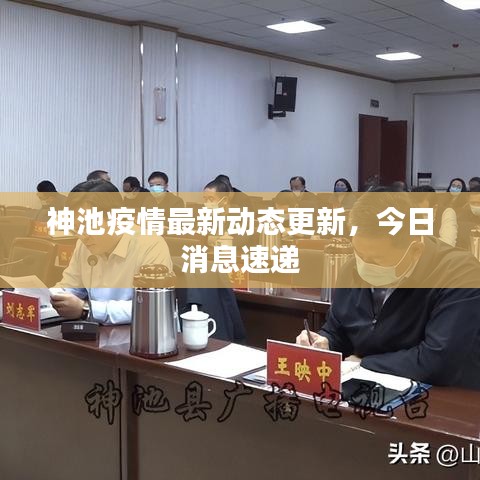 神池疫情最新動態(tài)更新，今日消息速遞
