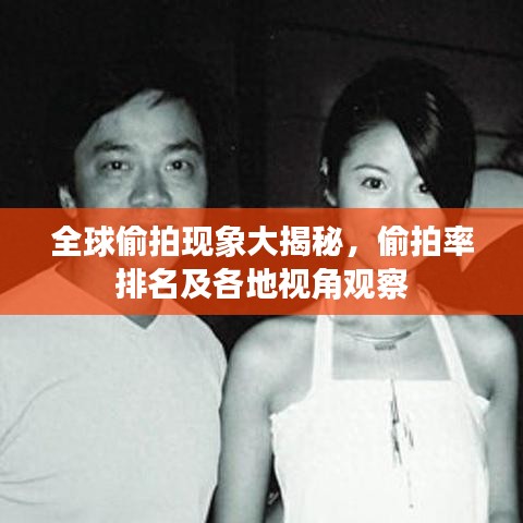 全球偷拍現(xiàn)象大揭秘，偷拍率排名及各地視角觀察