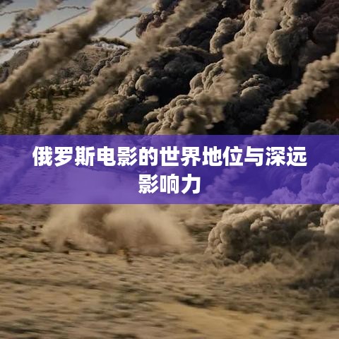 俄羅斯電影的世界地位與深遠(yuǎn)影響力