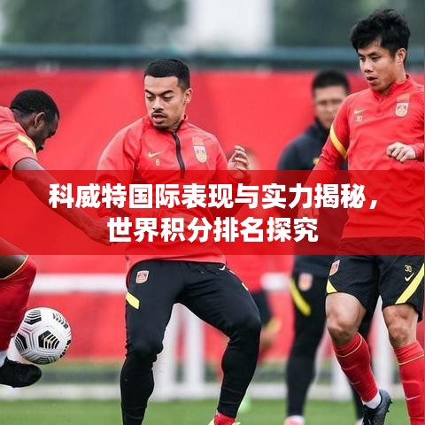 科威特國際表現(xiàn)與實力揭秘，世界積分排名探究