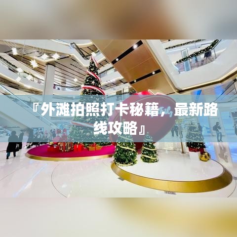 『外灘拍照打卡秘籍，最新路線攻略』