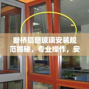 斷橋鋁窗玻璃安裝規(guī)范揭秘，專業(yè)操作，安全有保障
