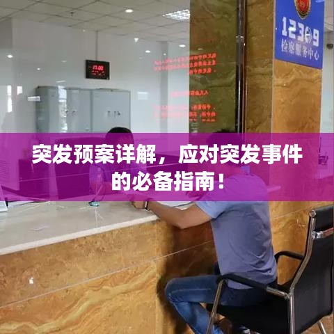 突發(fā)預(yù)案詳解，應(yīng)對突發(fā)事件的必備指南！