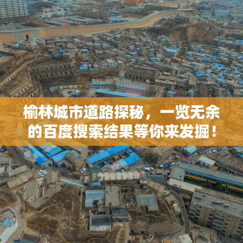 榆林城市道路探秘，一覽無余的百度搜索結(jié)果等你來發(fā)掘！
