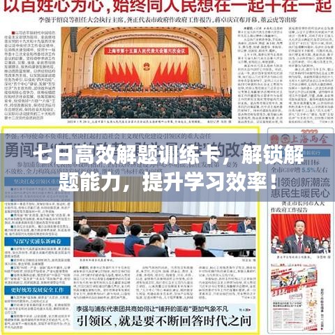 七日高效解題訓(xùn)練卡，解鎖解題能力，提升學(xué)習(xí)效率！